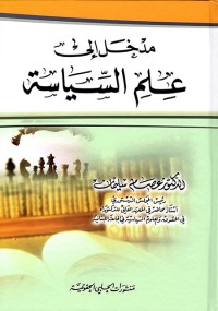 مدخل إلى علم السياسة